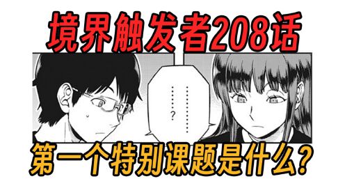 【境界触发者第四季漫画版13】第一个特别课题是什么?