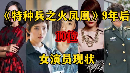 《特种兵之火凤凰》10位女演员现状