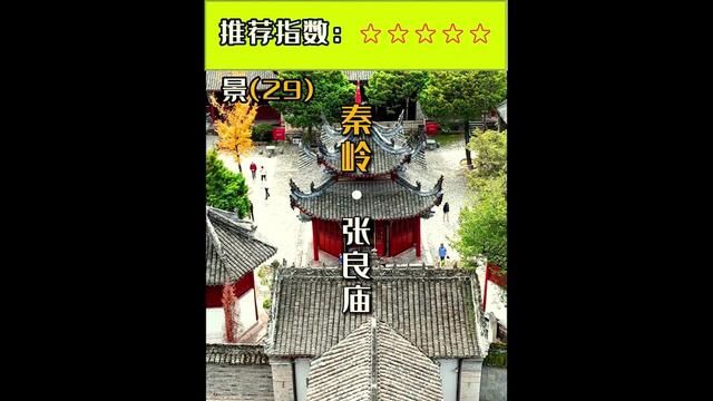 汉中留坝张良庙,汉张留侯祠,俗称张良庙.是东汉末年,汉中王张鲁为纪念一代谋臣张良而建.