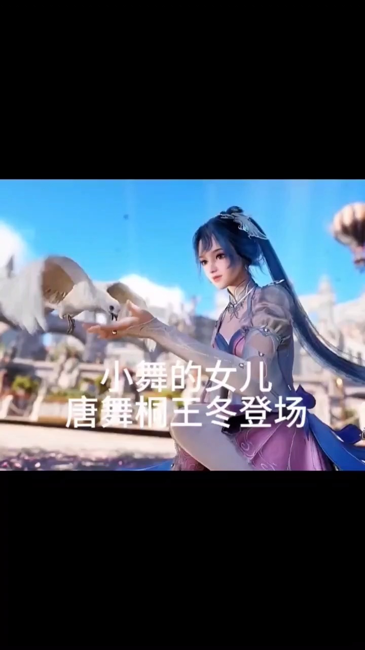 【斗罗大陆】美美美！小舞的女儿唐舞桐和王东同框登场！_高清