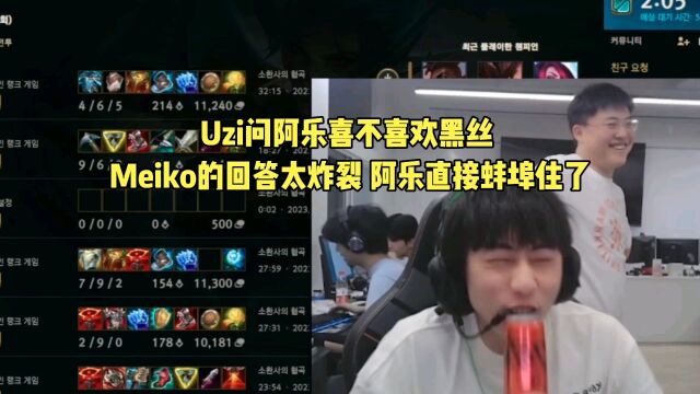 Uzi问阿乐喜不喜欢黑丝:Meiko的回答太炸裂,阿乐直接蚌埠住了