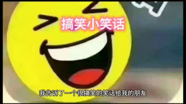 幽默小笑话