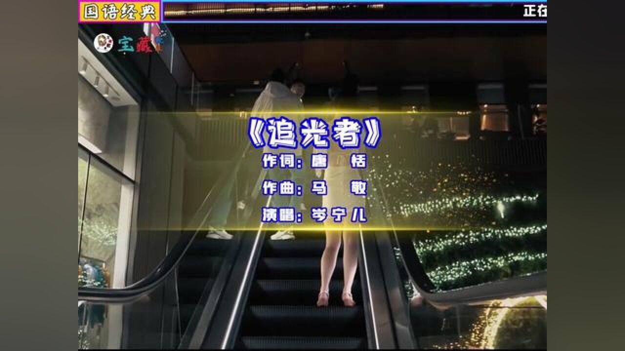 岑宁儿演唱的歌曲《追光者》,你的光照亮了我,但你是遥远的星河,耀眼的让人想哭!#音乐#音乐分享_高清1080P在线观看平台_腾讯视频
