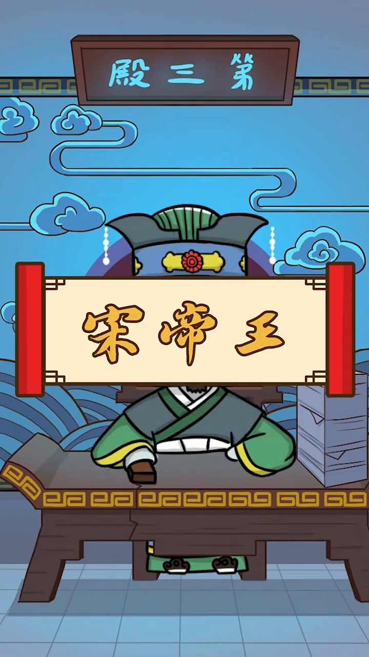 三殿宋帝王是个工作狂.