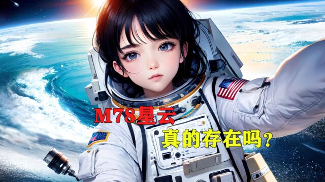 M78星云真的存在吗?