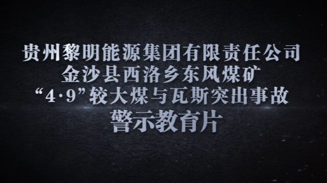 贵州黎明能源集团有限责任公司金沙县西洛乡东风煤矿“4ⷹ”较大煤与瓦斯突出事故警示教育片