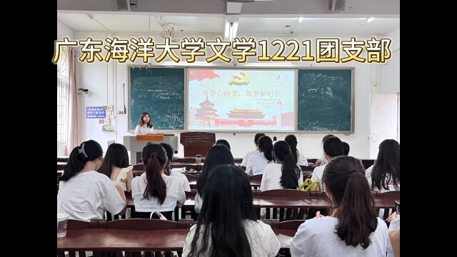 广东海洋大学文学1221团支部“活力在基层”活动