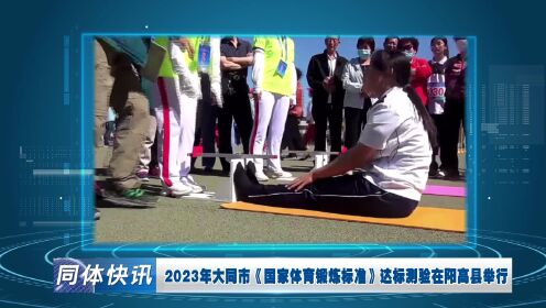 2023大同市《国家体育锻炼标准》达标检验在阳高县举行