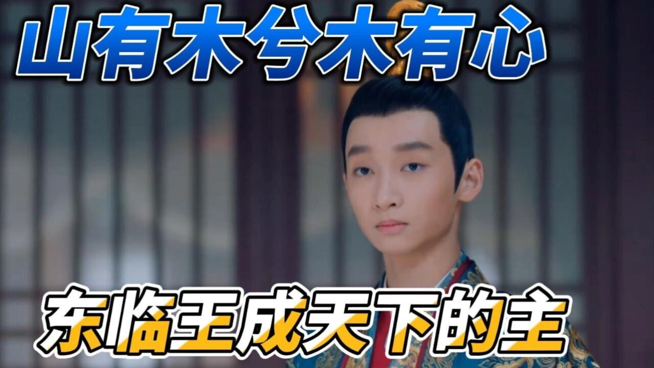 山有木兮木有心:上官醉联手北戎,新月救下太初,东临王成天下的主