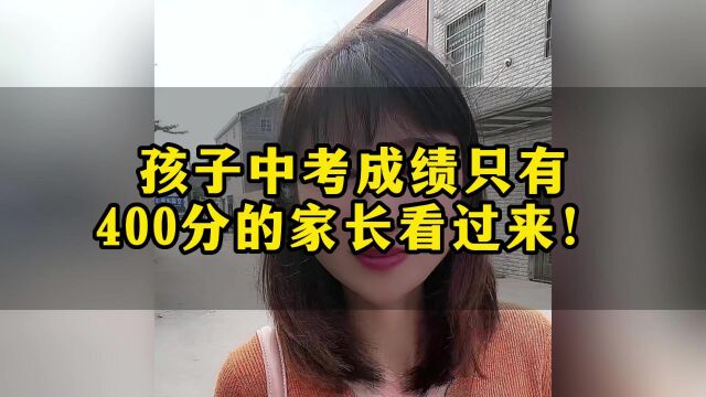 孩子中考只有400分还在感到焦虑迷惑?#东莞教育#东莞公办中职