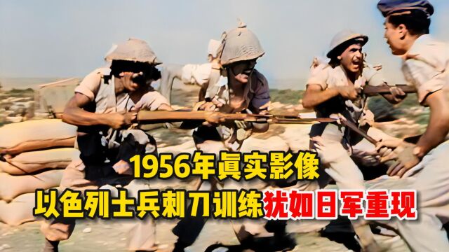 1956年以色列士兵训练影像,揭开以色列打赢多次中东战争的原因!