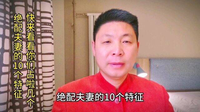 智慧人生:绝配夫妻之间的10个特征,快来看看你占啦几个?