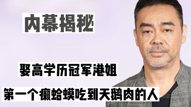 “双料影帝”刘青云:娶高学历冠军港姐,20年为他赚10个亿!