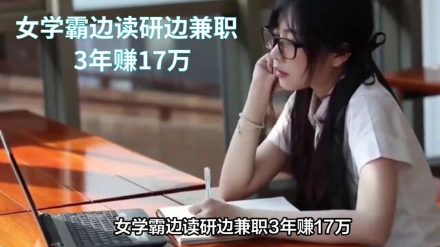 女学霸边读研边兼职3年赚17万