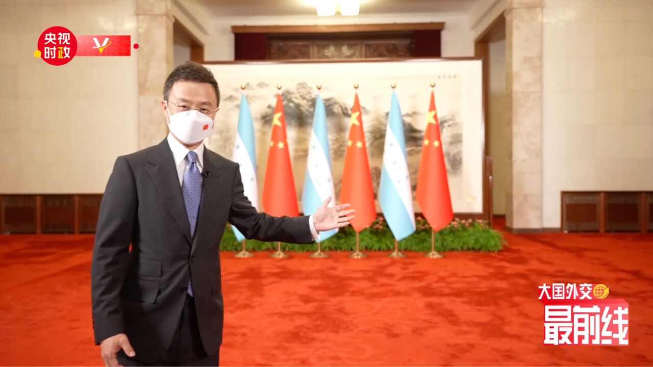 大国外交最前线丨洪都拉斯总统首次访华!两国元首举行历史性会晤