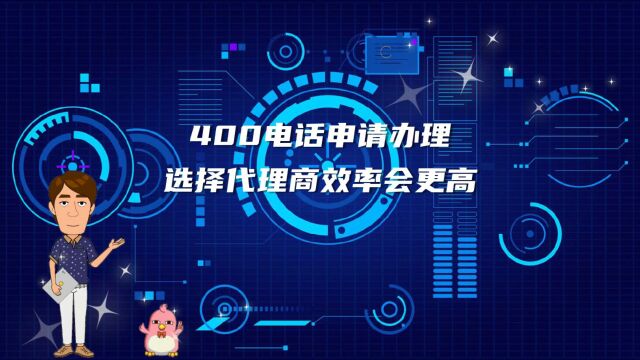 400电话申请办理选择代理商效率会更高