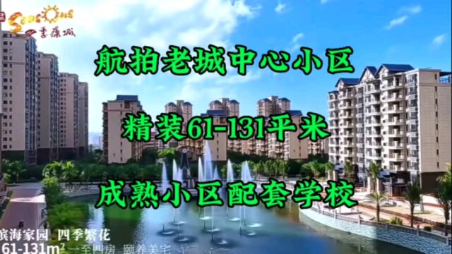 海南澄迈老城四季康城航拍,小区配套学校,天鹅湖,温泉泳池,户型一房到四房