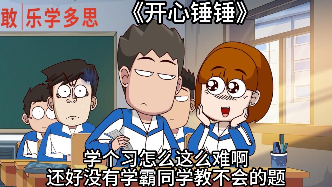 开心锤锤:学个习怎么这么难啊!还好没有学霸同学教不会的题!