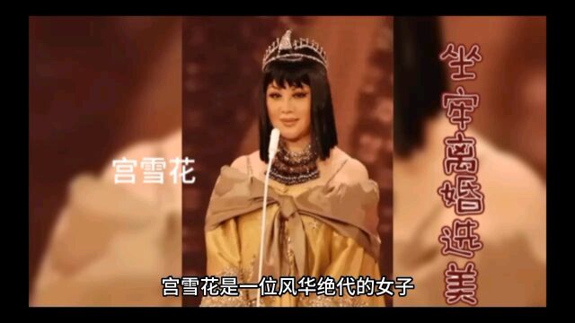 宫雪花坐牢离婚选美总统接见人生爆屏