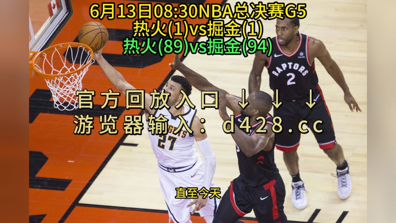 Nba总决赛g5回放热火vs掘金 全场 完整录像中文回放16 腾讯视频