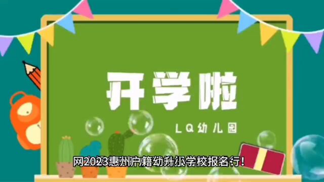 2023惠州户籍幼升小学校报名最新政策