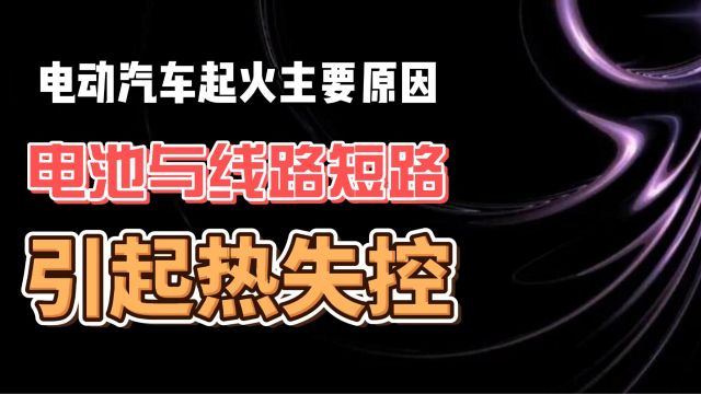 电动汽车起火主要原因 电池与线路短路 引起热失控