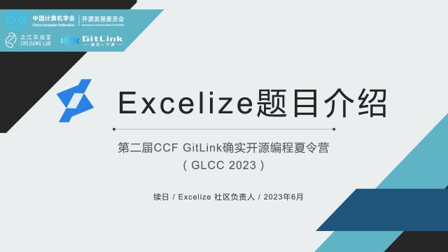 2023 中国计算机学会 GLCC 开源夏令营 Excelize 题目介绍