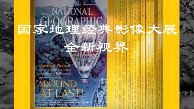 《国家地理经典影像大展》全新视界