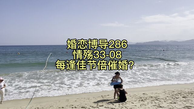 婚恋博导286情殇3308每逢佳节倍催婚?