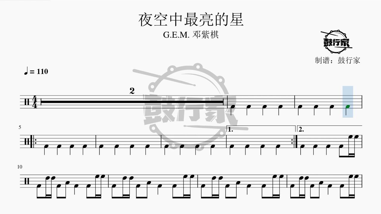 【鼓行家】夜空中最亮的星 - 邓紫棋 架子鼓 鼓谱 动态鼓谱