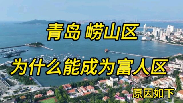 为什么崂山区能成为青岛的富人区