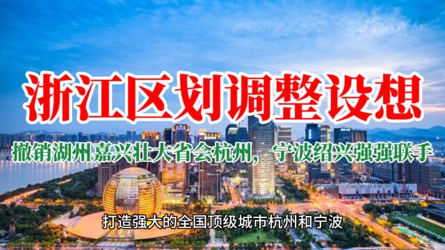 浙江区划调整设想:撤销湖州嘉兴,壮大省会杭州,宁波绍兴强强联手