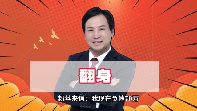 董哥:公务员负债70万,还能翻身吗?董哥三点建议助你走出困境