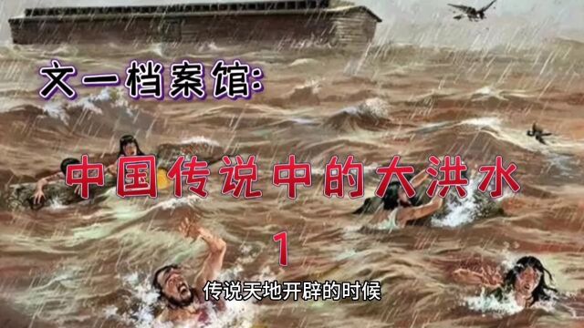 中国传说中的大洪水1