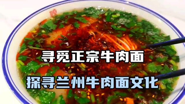 寻觅正宗兰州牛肉面,探寻兰州牛肉面美食文化