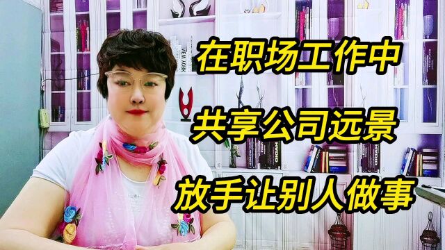 在职场工作中,共享公司远景,放手让别人做事