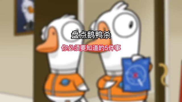 盘点鹅鸭杀你必须要知道的5个游戏技巧.《鹅鸭杀教学》#鹅鸭杀 #狼人杀 #steam游戏