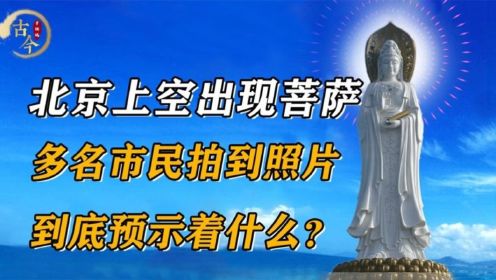 北京上空出现“菩萨”显灵，多名市民拍到照片，到底预示着什么？
