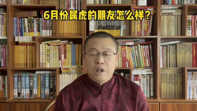 十二生肖运势:6月份属虎的人好不好?6月份属虎的人要注意什么?