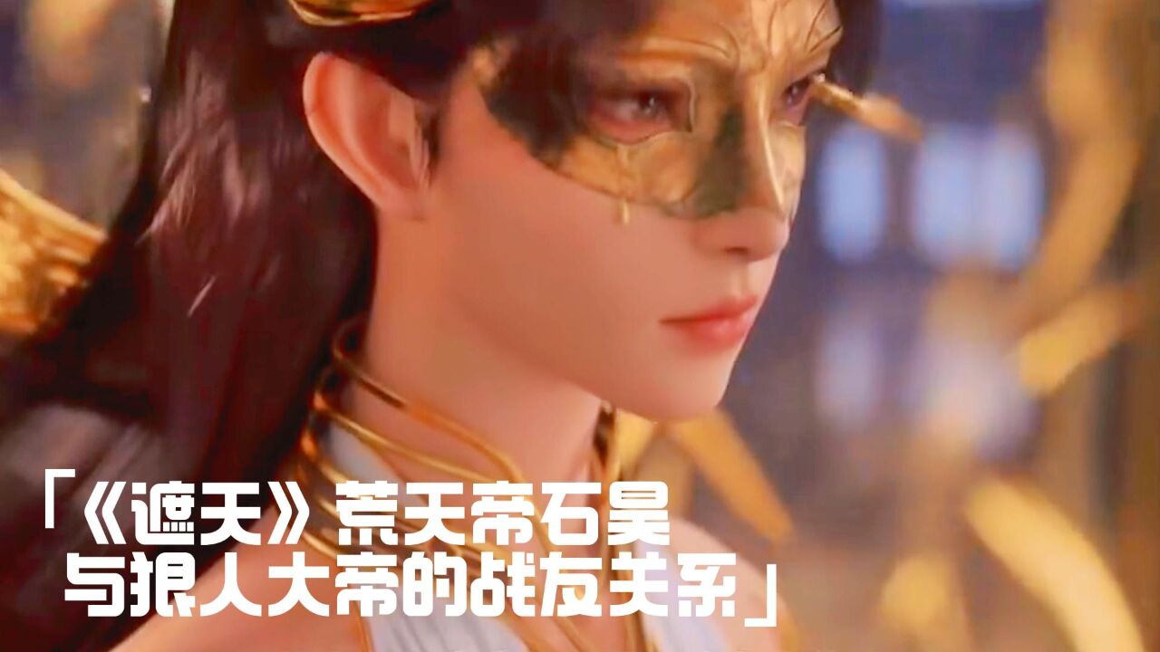 《遮天》荒天帝石昊与狠人大帝的战友关系_高清1080P在线观看平台_腾讯视频