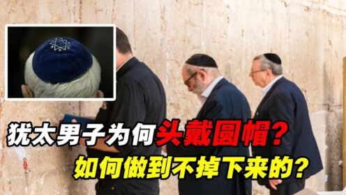 犹太男子的头上，为何要戴个小圆帽？如何做到不掉下来的？_高清1080P在线观看平台_腾讯视频