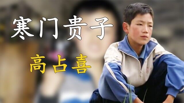 寒门贵子高占喜:15年前他是富人游戏中的陪衬,现如今怎么样了