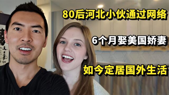 80后河北小伙通过网络,相恋6个月娶美国媳妇,如今定居国外生活