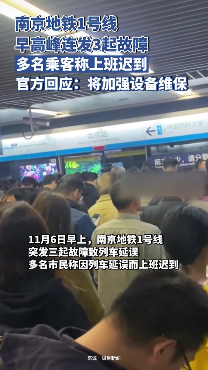 南京地铁1号线早高峰连发3起故障多名乘客表示上班迟到官方将加强设备