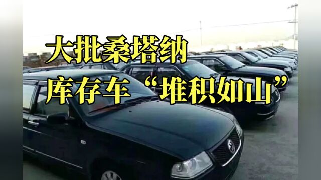 大批桑塔纳库存车“堆积如山”,降价1.4万都无人问津?车企无助