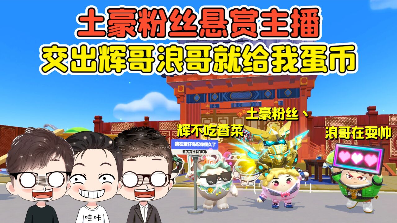 蛋仔派对:土豪粉丝悬赏主播?交出辉哥浪哥,就给我蛋币抽皮肤!_高清1080P在线观看平台_腾讯视频