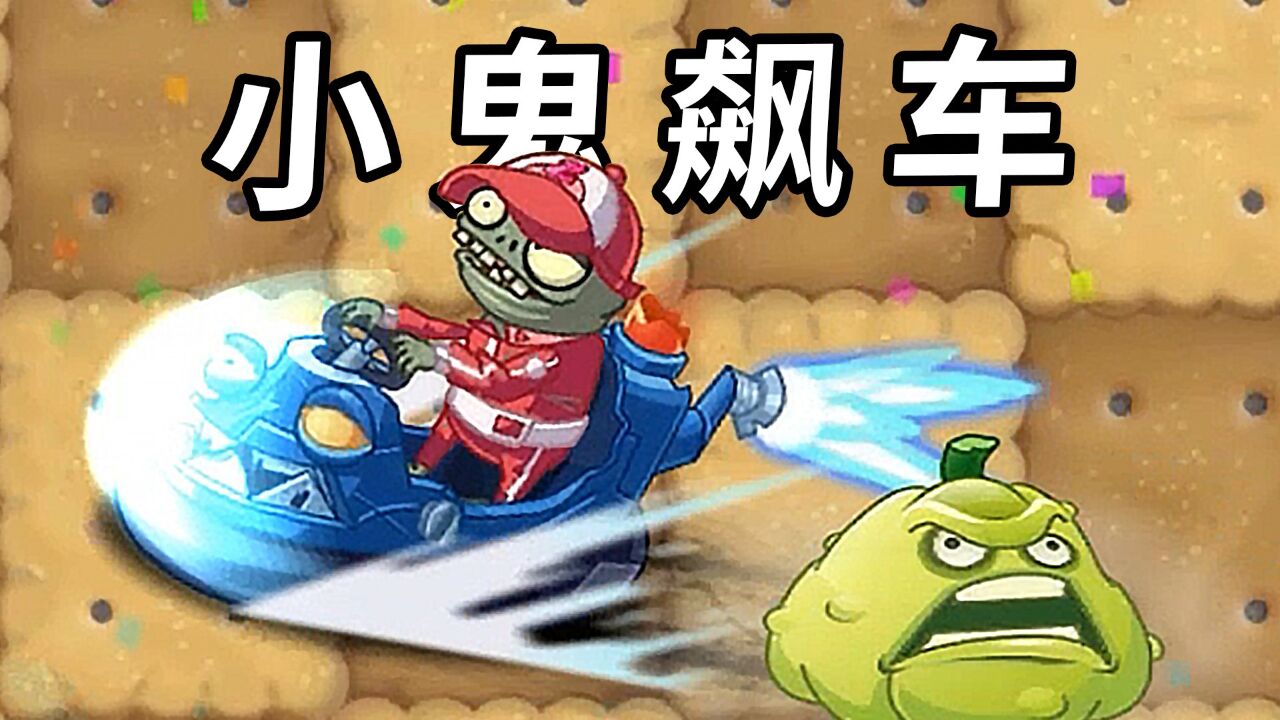 植物大战僵尸2中文版:儿童节碰碰车僵尸!