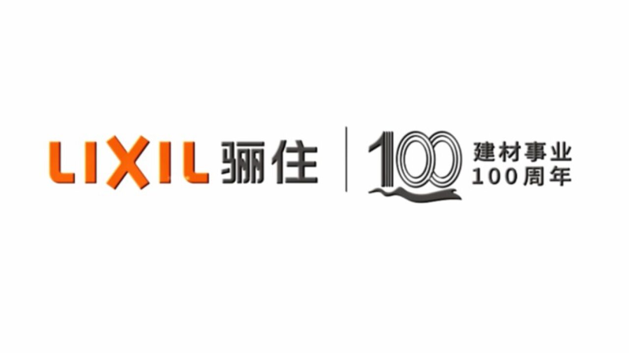 骊住事业建材100周年