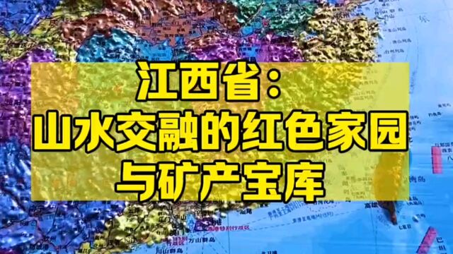 江西省:山水交融的红色家园与矿产宝库