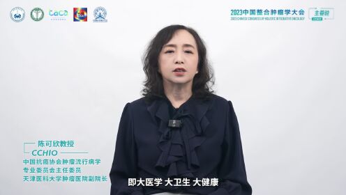 陈可欣教授：期待流行病学能为MDT to HIM真正赋能